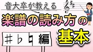 【音大卒が教える】楽譜の読み方の基本〜臨時記号と調号、♯ ♭ ナチュラル 編〜