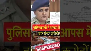 Seoni Police Hawala Case: SDOP Puja Pandey Suspended | 1.5 crore scam in Seoni! #shortnews