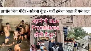 यहां नहाने से त्वचा समस्याओं में मिलता हैं लाभ ! SHIV KUND Sohna | Sardio me bhi aata h Garam Pani