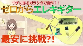 素人が自宅にあるものだけでエレキギターを作れるか試してみた