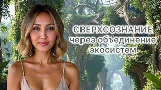 СВЕРХСОЗНАНИЕ ЧЕРЕЗ ОБЪЕДИНЕНИЕ ЭКОСИСТЕМ