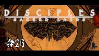 Disciples: Sacred Lands. Прохождение. На подступах (часть 26)