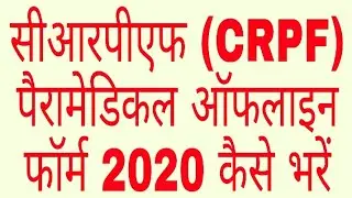 CRPF Offline Form 2020 Kaise Bhare/How To Fill CRPF Offline Form/CRPF Recruitment 2020 Apply online