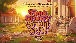 คืนที่หมาเต็มวัด (Temple Dogs) - Funky City Pop Ver. 💃🐕 Rearrange