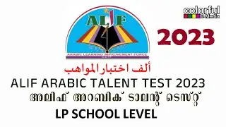 Alif Arabic Talent Test LP School Level 2023 | അലിഫ് അറബിക് ടാലെന്റ്റ് ടെസ്റ്റ് 2023 |ColorfulEMedia
