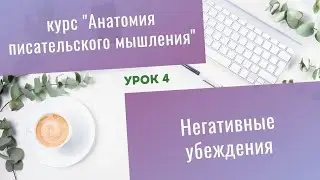Урок 4. Негативные убеждения писателей