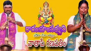 వాతాపి గణపతిం కృతి || హంసధ్వని రాగం || Vaataapi Ganapathaim kruti || Hamsadwani Raagam ||