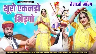 New Tejaji Song 2024 !! शूरो एकलड़ो भिड़गो !! Hit Dj Song Lalit Jaat,Payal Rajasthani
