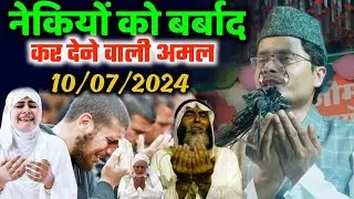 नेकियों को बर्बाद कर देने वाली अमल | Maulana Abdul Gaffar salafi ki takrir | Abdul Gaffar Chaturvedi