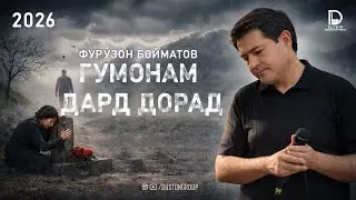 Фурузон Бойматов - Гумонам дард дорад 2026 / Furuzon Boymatov 2026