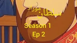 Sultan Murad | season 1 EP 3 | sketch play animation 
