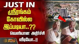 ஸ்ரீரங்கம் கோவில்ல இப்படியா..?? வெளியான அதிர்ச்சி வீடியோ..!!