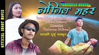 Nwngnilo Mohor // Official Short Movie 2021