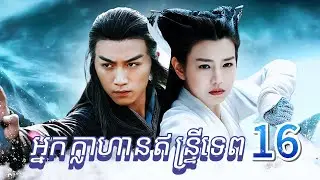 អ្នកក្លាហានឥន្ទ្រីទេព 16,Yang Guo បានជួប Hong Qigong ហើយបានចូលរួមក្នុងអាពាហ៍ពិពាហ៍មួយរបស់គាត់។