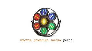 Световой прибор Ромашка Звезда Цветок в аренду от Sound4eck.ru