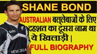 Shane Bond : The New Zealand Speedster |क्रिकेट की दुनिया का जेम्स बांड 007  |Full Biography [Hindi]