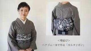 ＜帯結び＞ヘアゴム一本で作る「カルタリボン」