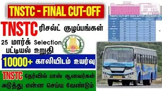 TNSTC Driver cum Conductor exam 2025 Result | Driver exam result 2025 | Driver final cut off 2025