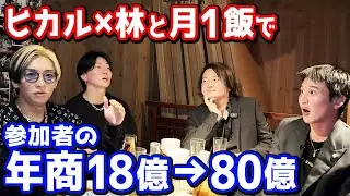 【ヒカル×林社長】ぶっちゃけ入会後に売上伸びた？参加者21名に直接聞いてみた【みんなの願いを叶える会】