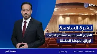 نشرة أخبار السادسة |  23/12/2025 مع سرمد أكرم