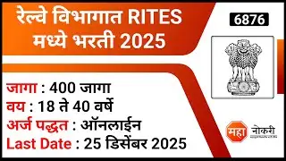 रेल्वे विभागात RITES मध्ये भरती 2025 । Rail India Technical and Economic Service Recruitment 2025