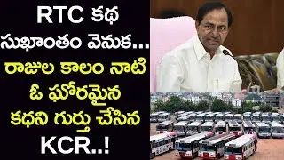 RTC కథ సుఖాంతం | KCR ends impasse over TSRTC strike | Maro Konam | Episode 143