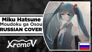 Miku Hatsune - Moudoku ga Osou на русском (RUSSIAN COVER by XROMOV & 13sonyan)