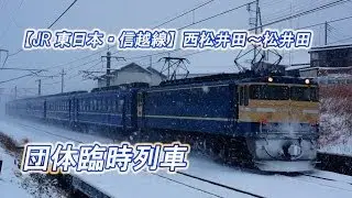 【JR東日本・信越線】西松井田～松井田 団体臨時列車(2014-02-08撮影)[HD]