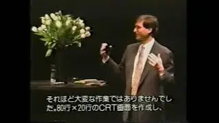 NeXT Computer System を日本で初めてのプレゼンテーションするスティーブ・ジョブス