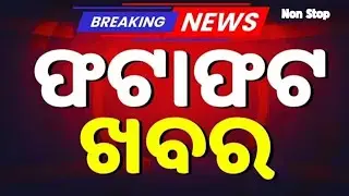 ବର୍ତ୍ତମାନର ବଡ଼ ଖବର | Odisha News | Breaking News | Latest News | Nonstop News | Odisha Top NewsToday