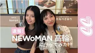 ニュウマン高輪でCanCam編集部がガチ買い物＆爆食したら…最高すぎた！