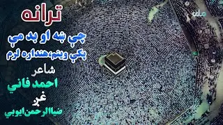 ترانه: چې ښه او بد مې پکې وینم،هنداره لرم: غږ: ضیاالرحمن ایوبي ـ شاعر: احمد فاني