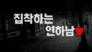 남자19ASMR | 집착하는 얀데레 연하남♥ Part.1 | 19Roleplay | 여성향 Roleplay