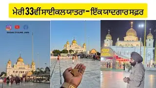 ​ਸਾਈਕਲ ਤੇ ਪਹੁੰਚੇ ਫ਼ਤਹਿਗੜ੍ਹ ਸਾਹਿਬ 🚲 | ਮੇਰੀ 33ਵੀਂ ਯਾਤਰਾ |Punjabi Vlogs​#FatehgarhSahib #Sirhind #love 