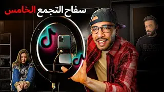 تيكتوكر سفاح وبيستغل شهرتو ليجذب البنات ويقتلهم. سفاح التجمع في مصر. ملف: السفاحون|قتلة