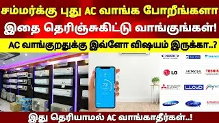 புது AC வாங்கும் முன் இதை தெரிஞ்சுகொங்க!