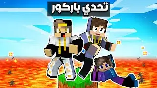 ماين كرافت : تحدي باركور مع فتحي و وار بيست صعب جدا (مين الكسب التحدي ؟)!!؟ 🔥|MineCraft Movie