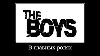 Гаврилов: В Главных Ролях - Пацаны \ The Boys (2019, Amazon Prime Original)
