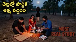 31st రాత్రి అమ్మాయిల పక్కనే ఆత్మ ఉన్నా చూస్కోలేదు. 10 సం