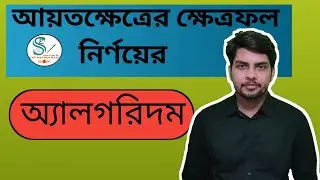 Area of rectangle algorithm bangla | Lecture 1 | Basic concept of algorithm | Easy Solution Squad