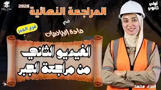 تقفيل الجبر في ليالي الامتحان 💪 الجزء الثاني | أولى ثانوي