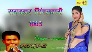सदाबहार  सिंगलवाटी 1003 2 SINGER AAMIN 2020