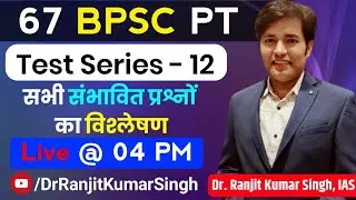 Live 67th BPSC PT Test Series | 67 BPSC PT : Booklist & Strategy | BPSC Sample Paper | BPSC Syllabus