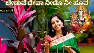 ಬೇಡುವೆ ದೇವಾ ನೀಡೊ ನೀ ಹೂವ||Beduve Deva Needo Nee Hoova||Gaana Bharati