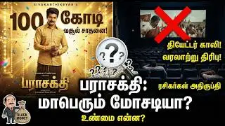 மொத்தமும் பொய் கணக்கு? சிவகார்த்திகேயன் படத்திற்கு வந்த சோதனை! | Parasakthi Review
