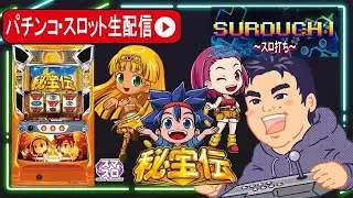 【パチスロ生配信】秘宝伝リベンジ！判別してコンプリート目指す！【東京都フルハウス中延店】PR