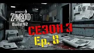 Project Zomboid: Просто не ваш день, Сезон 3 