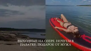 ВЫХОДНЫЕ НА ОЗЕРЕ. НОЧУЕМ В ПАЛАТКАХ. НОВЫЙ ТЕЛЕФОН. КАТАЕМСЯ НА САПАХ. МУЖ ПОДАРИЛ АЙФОН
