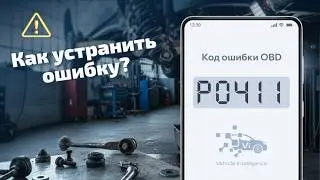 P0411 – Неправильный поток вторичного воздуха