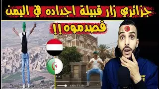 جزائري زار قبيلة اجداده في اليمن كيف استقبلوه   فكانت الصـ ـدمة الكبيرة في اخر الفيديو